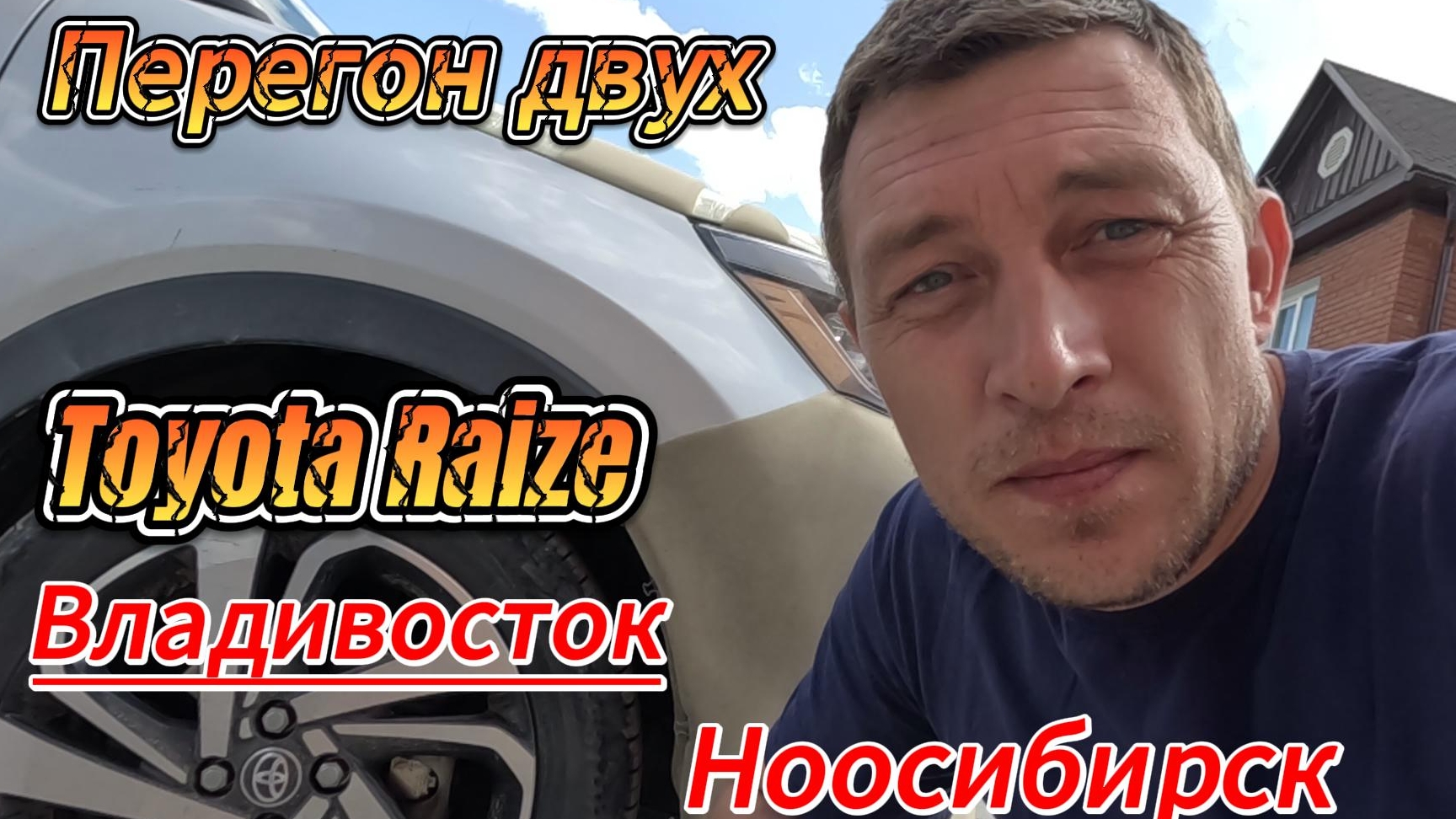 Перегон двух Toyota Raize с Владивостока в Новосибирск.