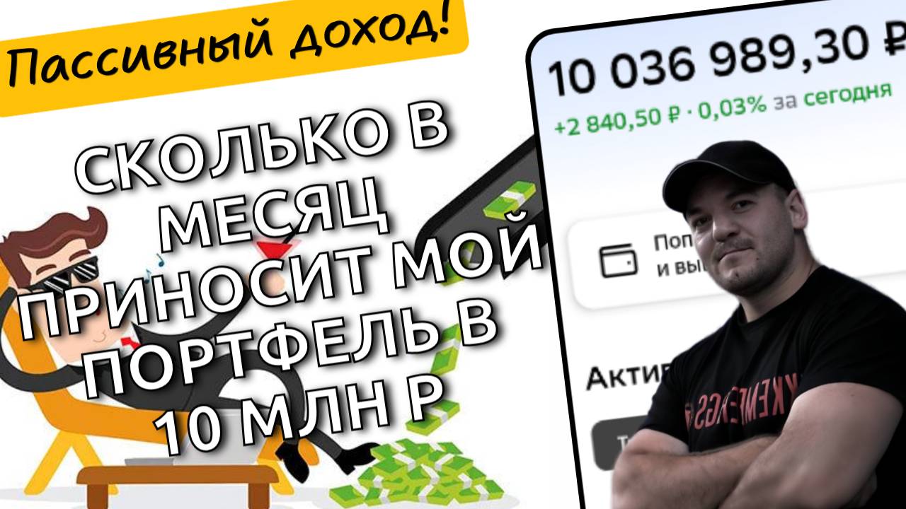 Показываю, какой реальный ежемесячный пассивный доход я получаю с капитала в 10 млн рублей!