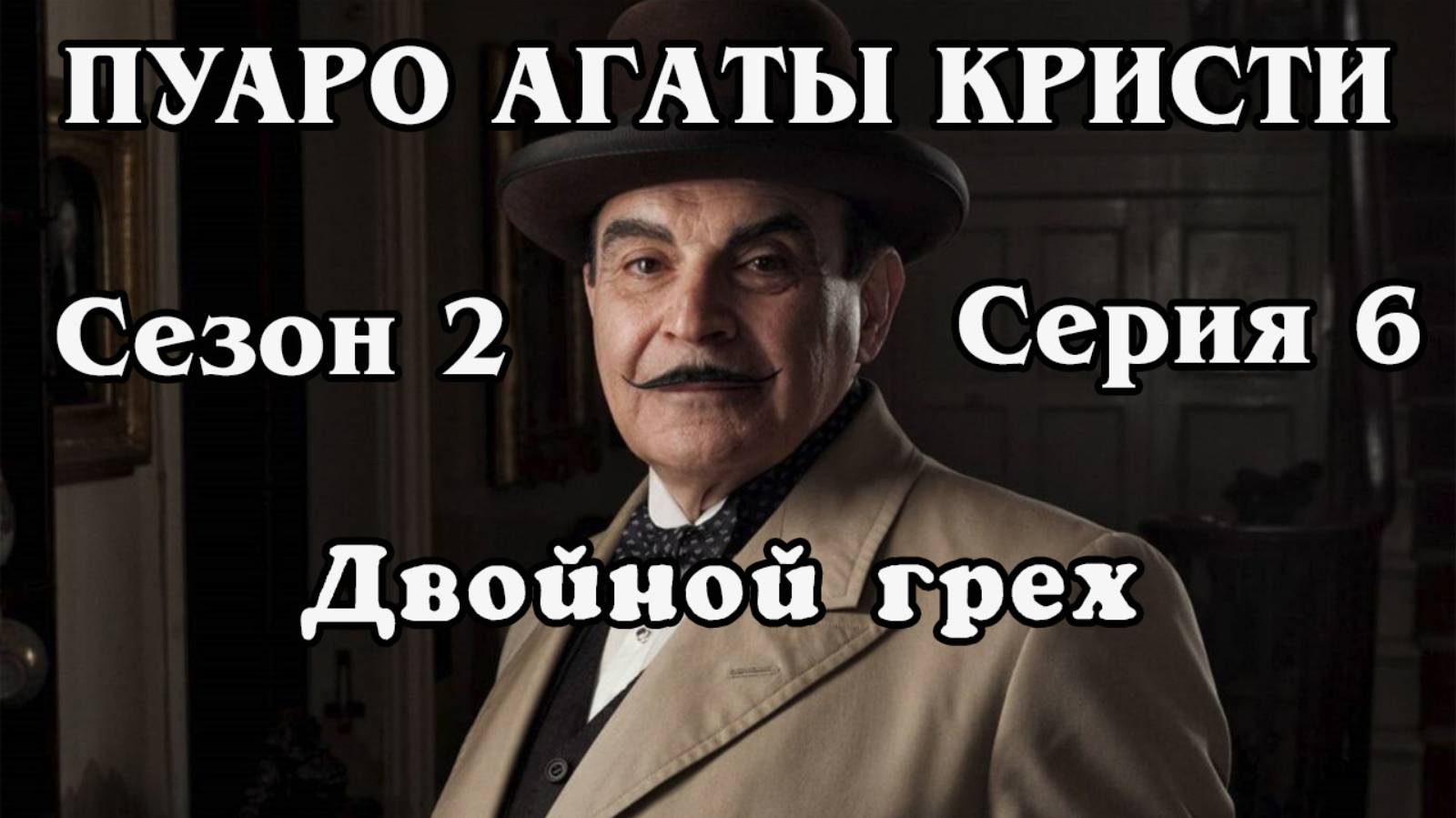 Пуаро Агаты Кристи. Сезон 2. Серия 06. Двойной грех (HD)