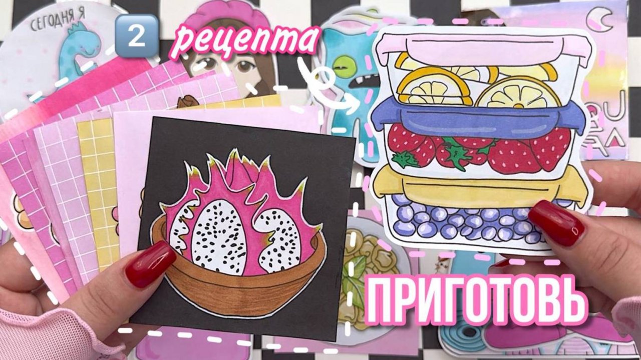 ПРИГОТОВЬ 🥝 Готовим 2️⃣ блюда ☺️💕Бумажные сюрпризы 🌸 распаковка 🌸 Просто Бумажная