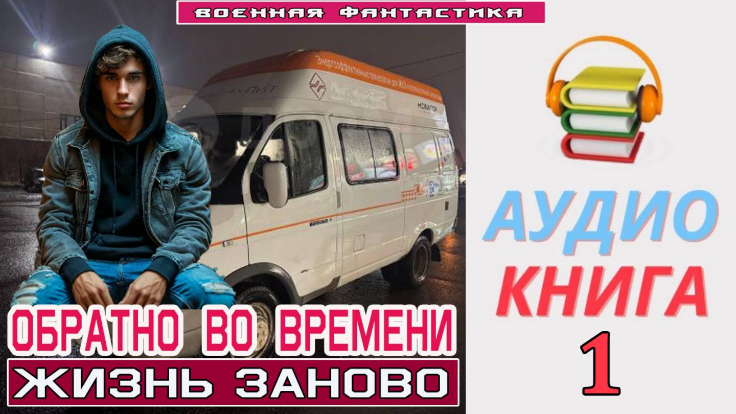 #Аудиокнига. «ОБРАТНО ВО ВРЕМЕНИ -1! Жизнь заново». КНИГА 1. #Попаданцы#БоеваяФантастика