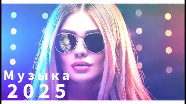 💋 НОВАЯ РУССКАЯ МУЗЫКА 2025 [МИКС]  Новая русская Популярная Музыка Только Самые Лучшие Хиты Онлайн