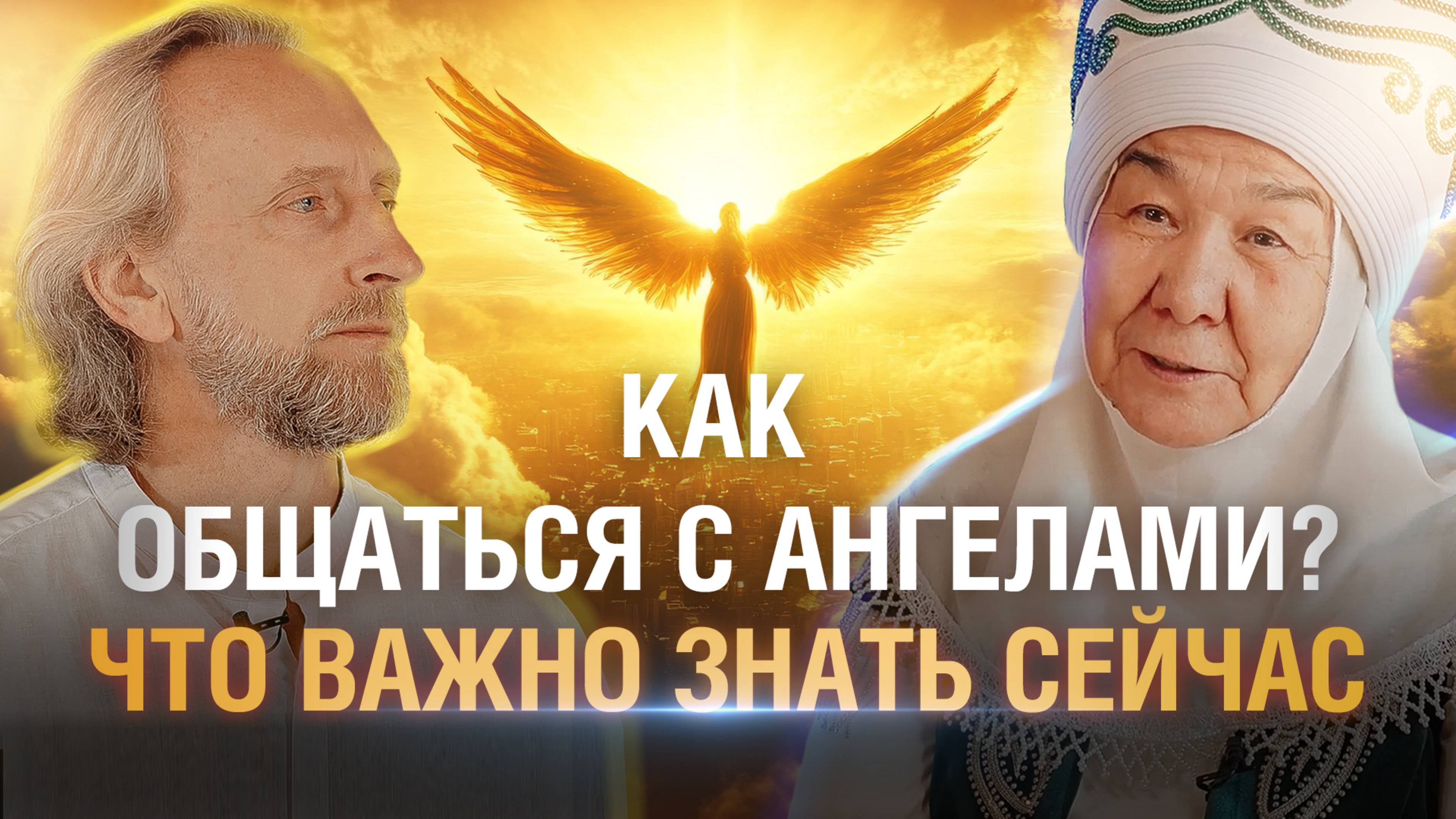 Ясновидящая Алмакан эже Бекова | Почему Ангелы- Хранители покидают людей?