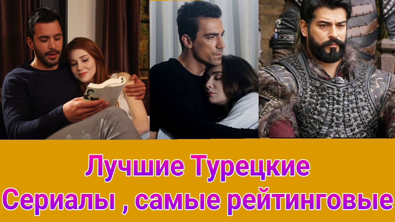 ЛУЧШИЕ ТУРЕЦКИЕ СЕРИАЛЫ 2024 ГОДА . Топ 20 Самых Рейтинговых турецких сериалов за год