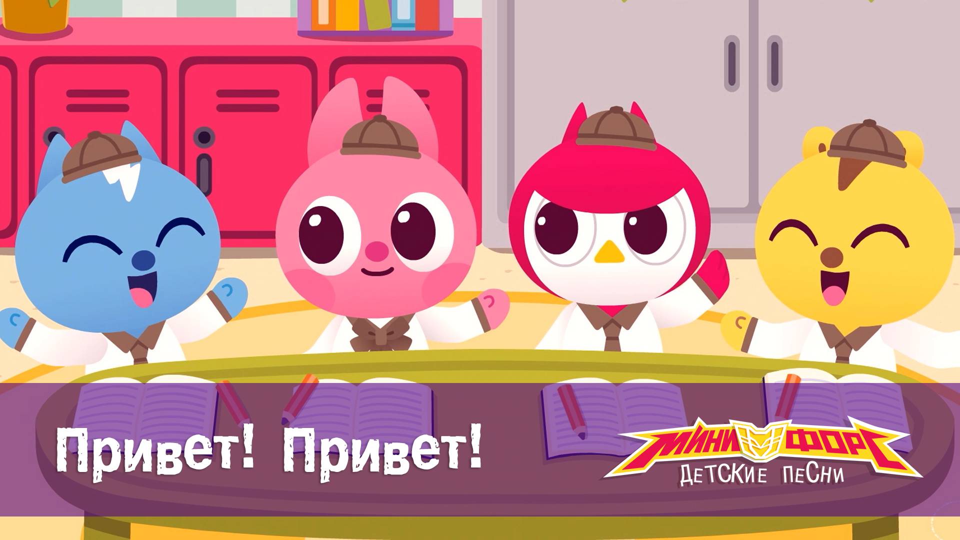 Минифорс. Детские песенки, 24 серия. Привет! Привет!
