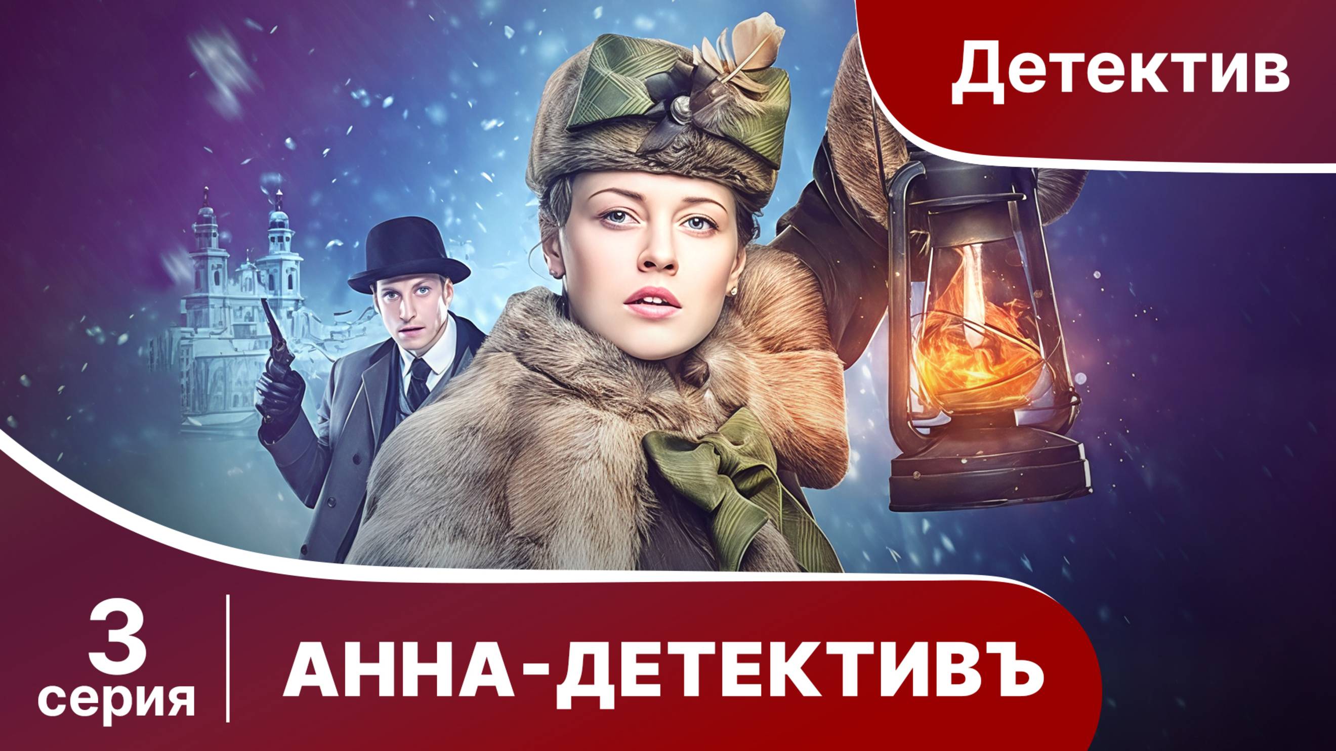 АННА - ДЕТЕКТИВЪ. Cерия 3. Сезон 1. Детективный сериал. StarMedia