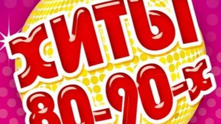 Ремиксы старых песен - Дискотека 90 х - Супер Дискотека 80-90х Лучшие Ретро Хиты Слушать Онлайн