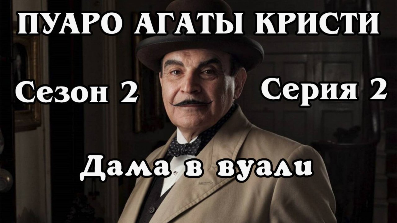 Пуаро Агаты Кристи. Сезон 2. Серия 02. Дама в вуали (HD)
