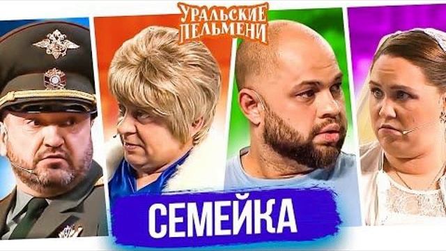 УРАЛЬСКИЕ ПЕЛЬМЕНИ