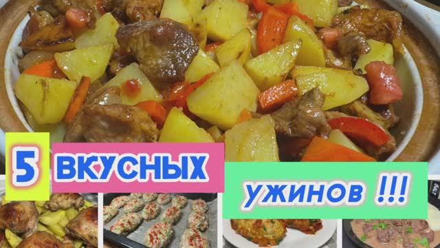 5 вкусных ужинов для всей семьи | ужин | рецепты просто