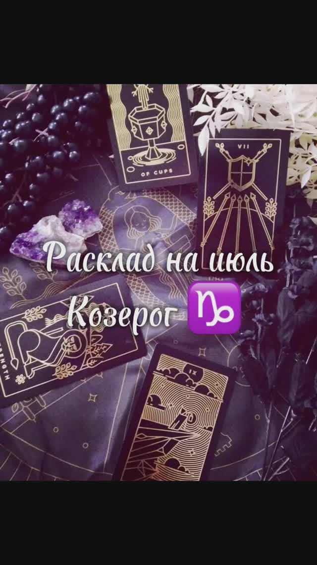 Расклад Таро - Козерог ♑️ июль 2025 г