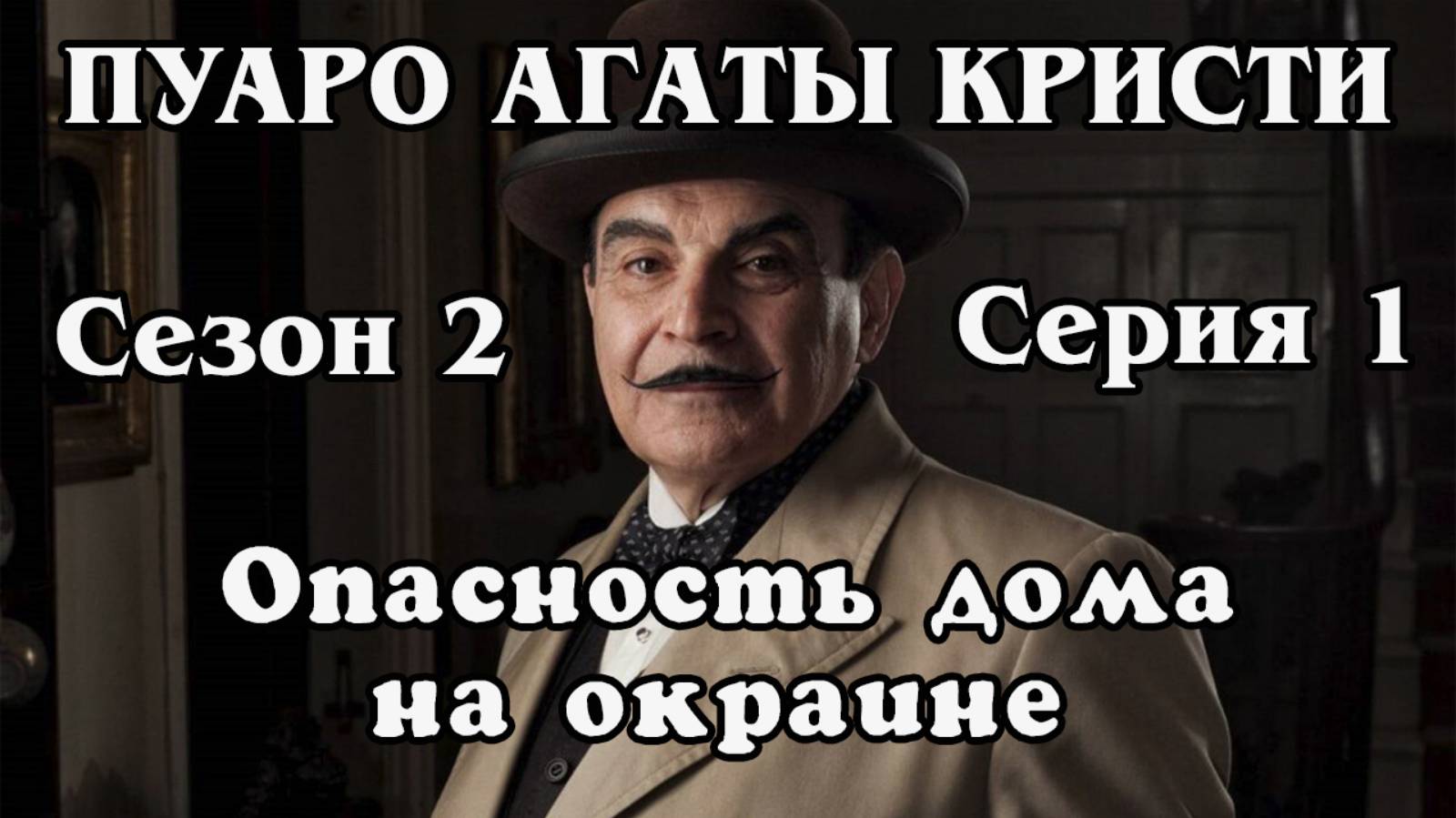 Пуаро Агаты Кристи. Сезон 2. Серия 1. Опасность дома на окраине (HD)