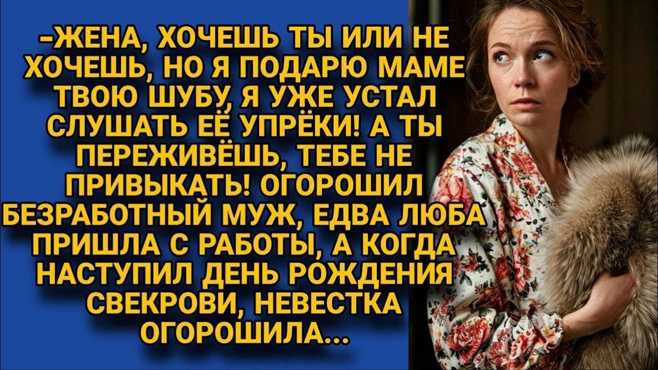 -Подарю маме твою шубейку, хочешь ты или нет! - усмухнулся супруг (СЕМЕЙНЫЙ РАССКАЗ)