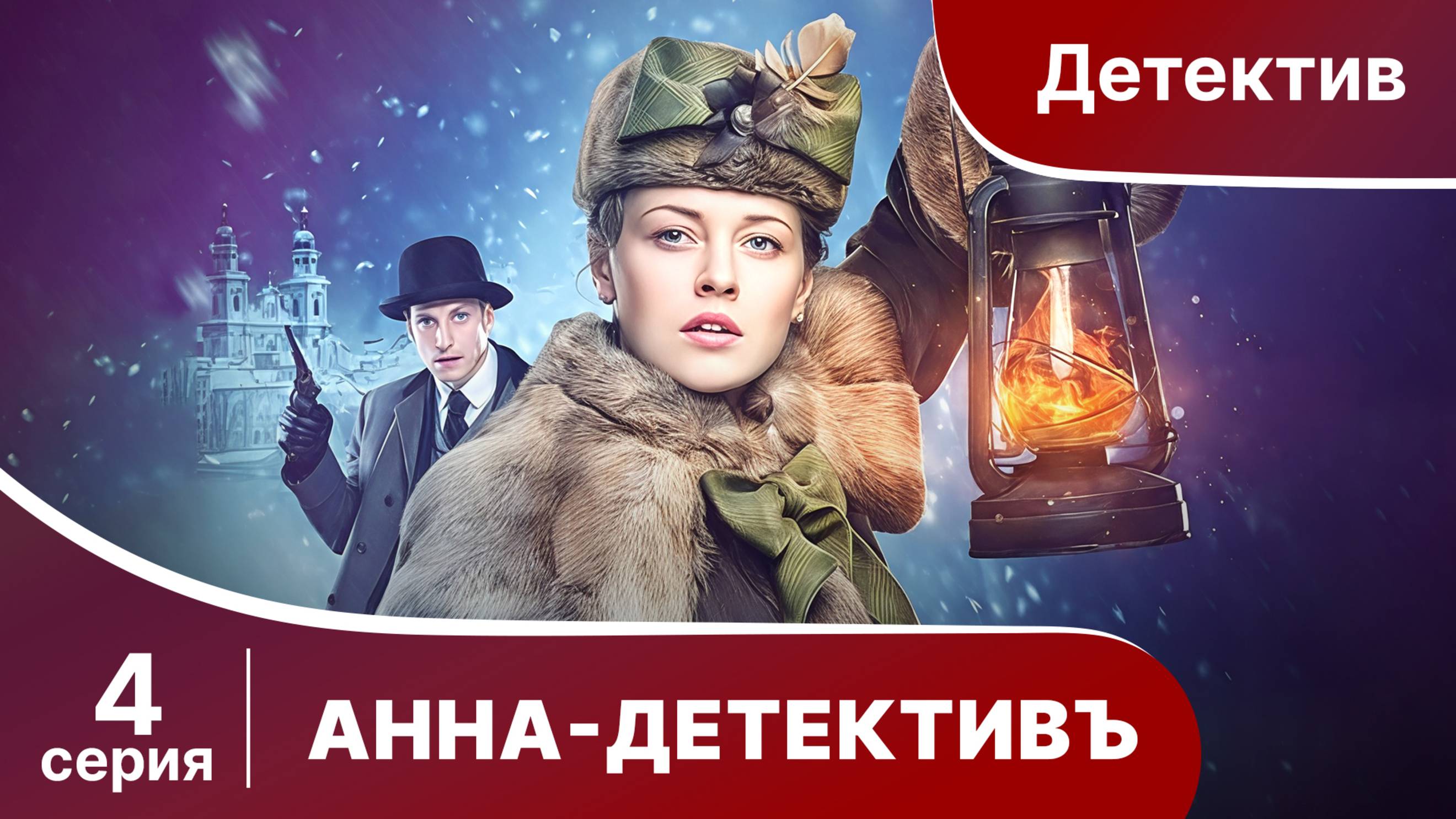 АННА - ДЕТЕКТИВЪ. Cерия 4. Сезон 1. Детективный сериал. StarMedia