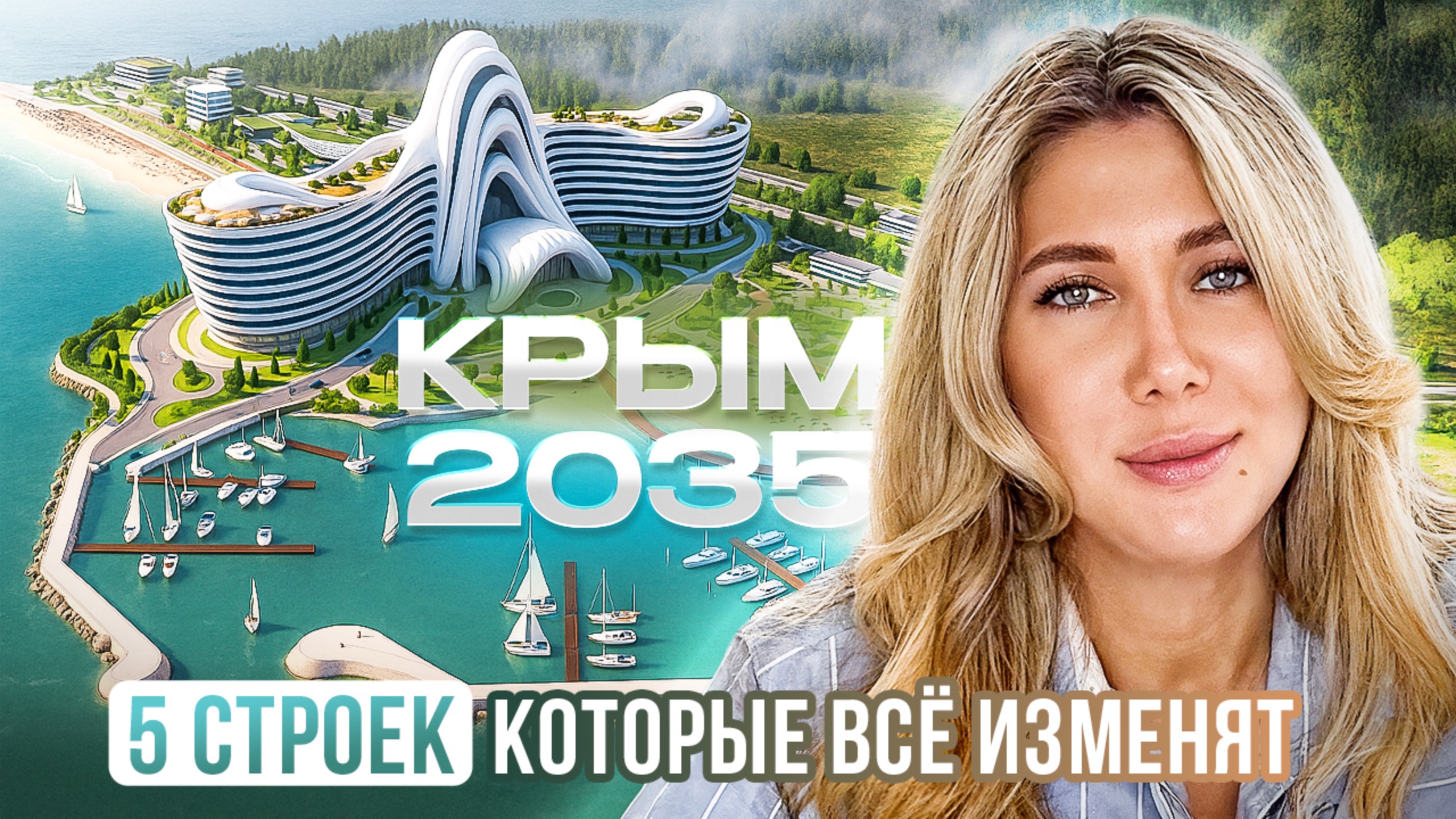 Будущее Крыма: 5 строек, которые изменят полуостров до 2035 года | Инвестиции, Недвижимость