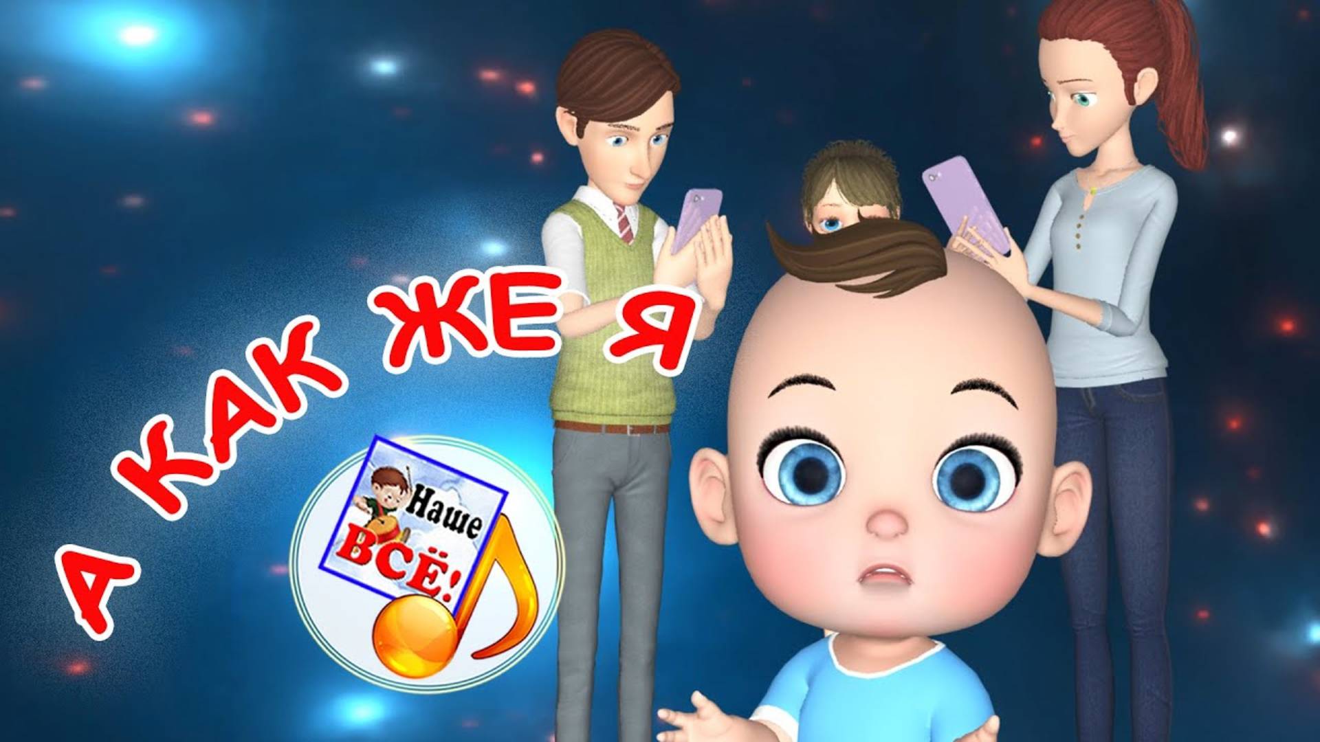 А КАК ЖЕ Я? ⧸ Мульт-песенка. Наше всё!
