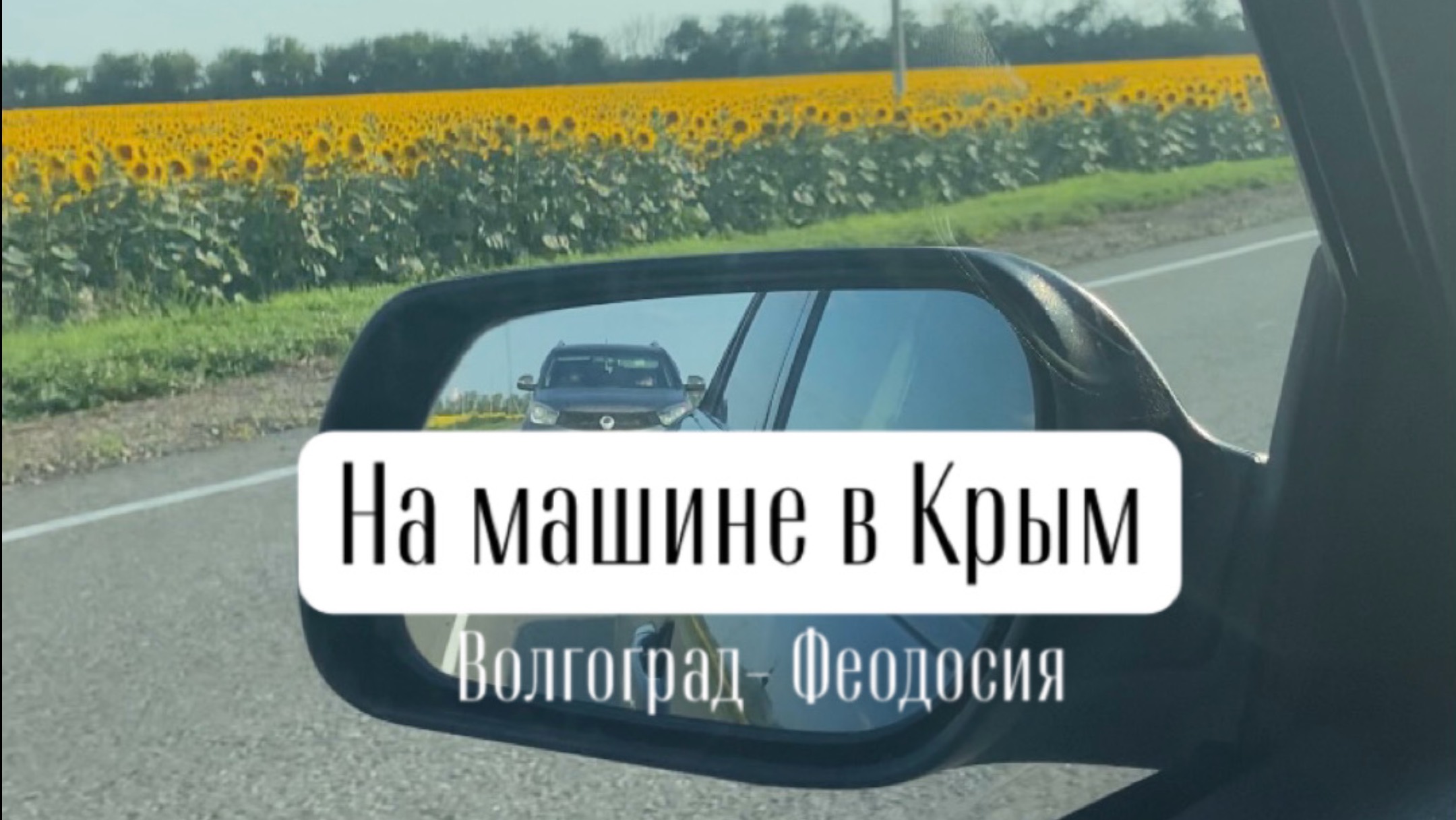 На машине на море.
Часть 2: Волгоград - Феодосия (Крым).