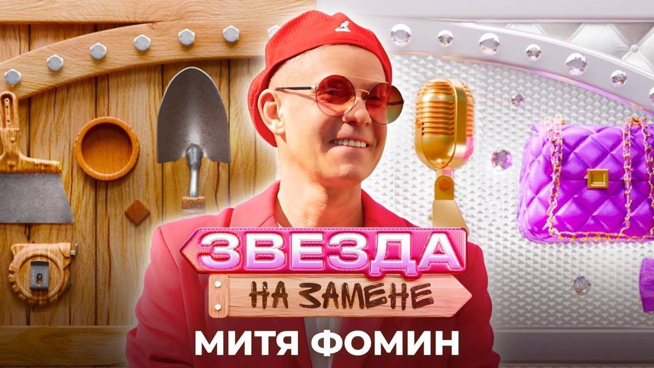 Митя Фомин стал БАРБЕРОМ | ЗВЕЗДА НА ЗАМЕНЕ