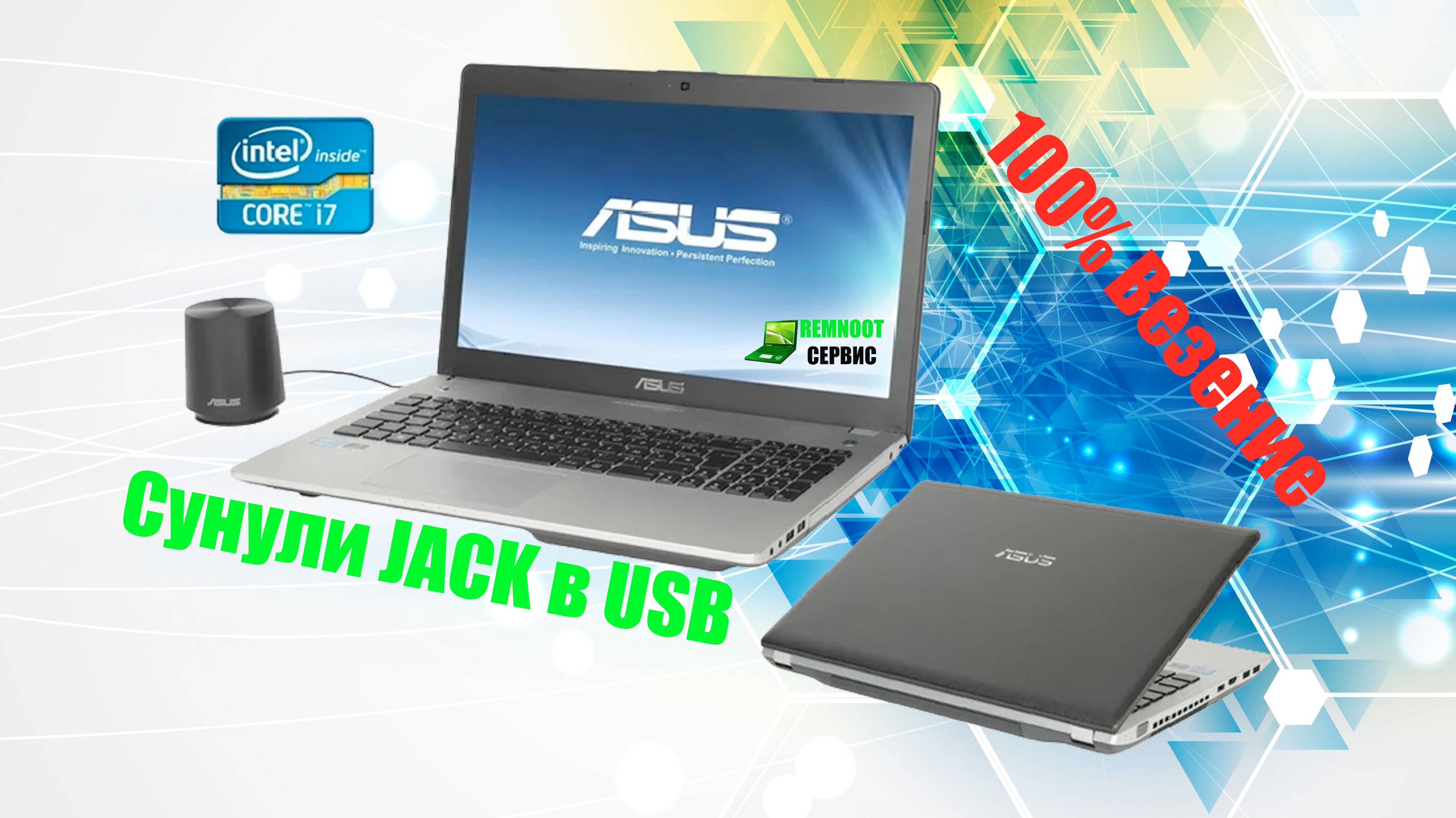 Asus n76vb сунули jack наушники в usb, перестал включатся. Очень быстрый ремонт ноутбука
