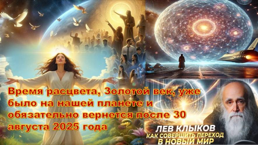 Земля Переходит в Золотой век, люди получат сверхспособности, переход: Лев Клыков