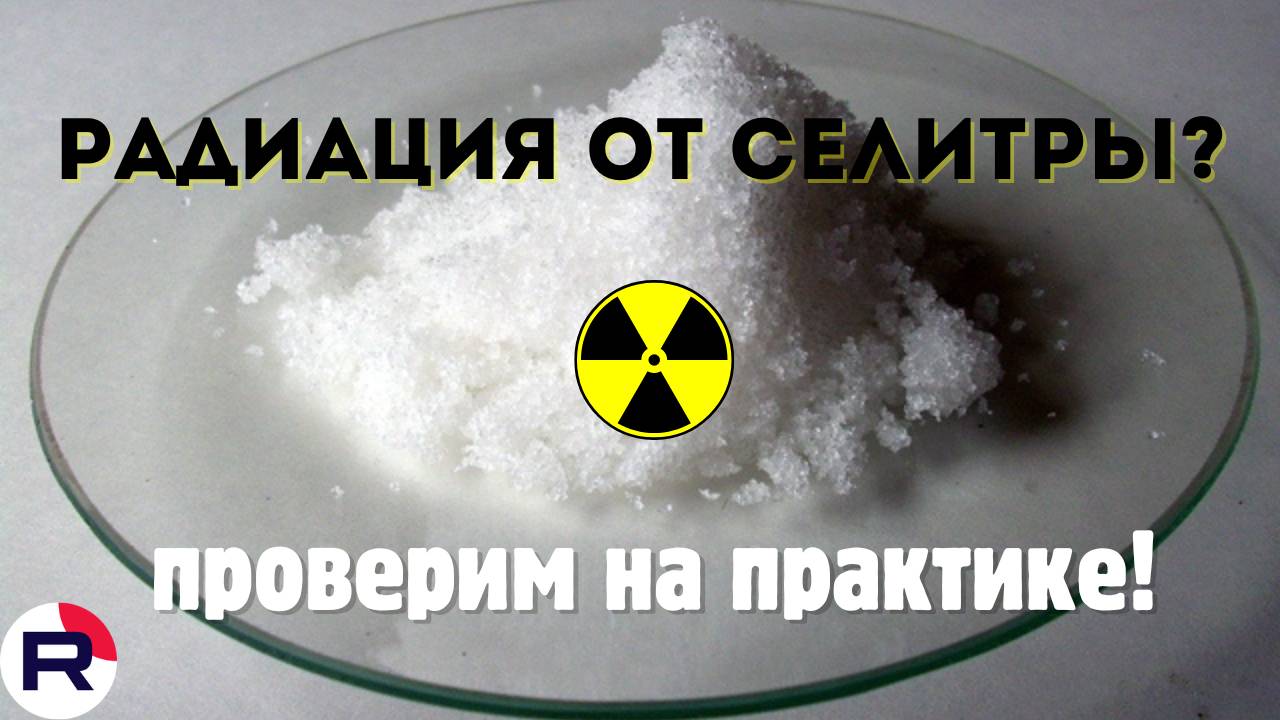 Радиация от селитры? Проверим на практике!