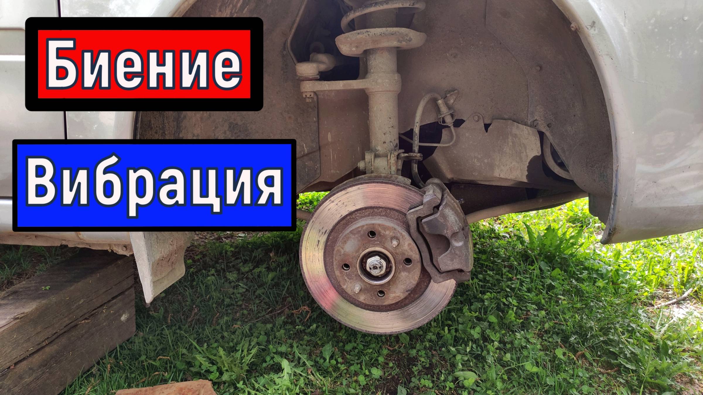 Биение Вибрация Рывки при торможении поиск причины.