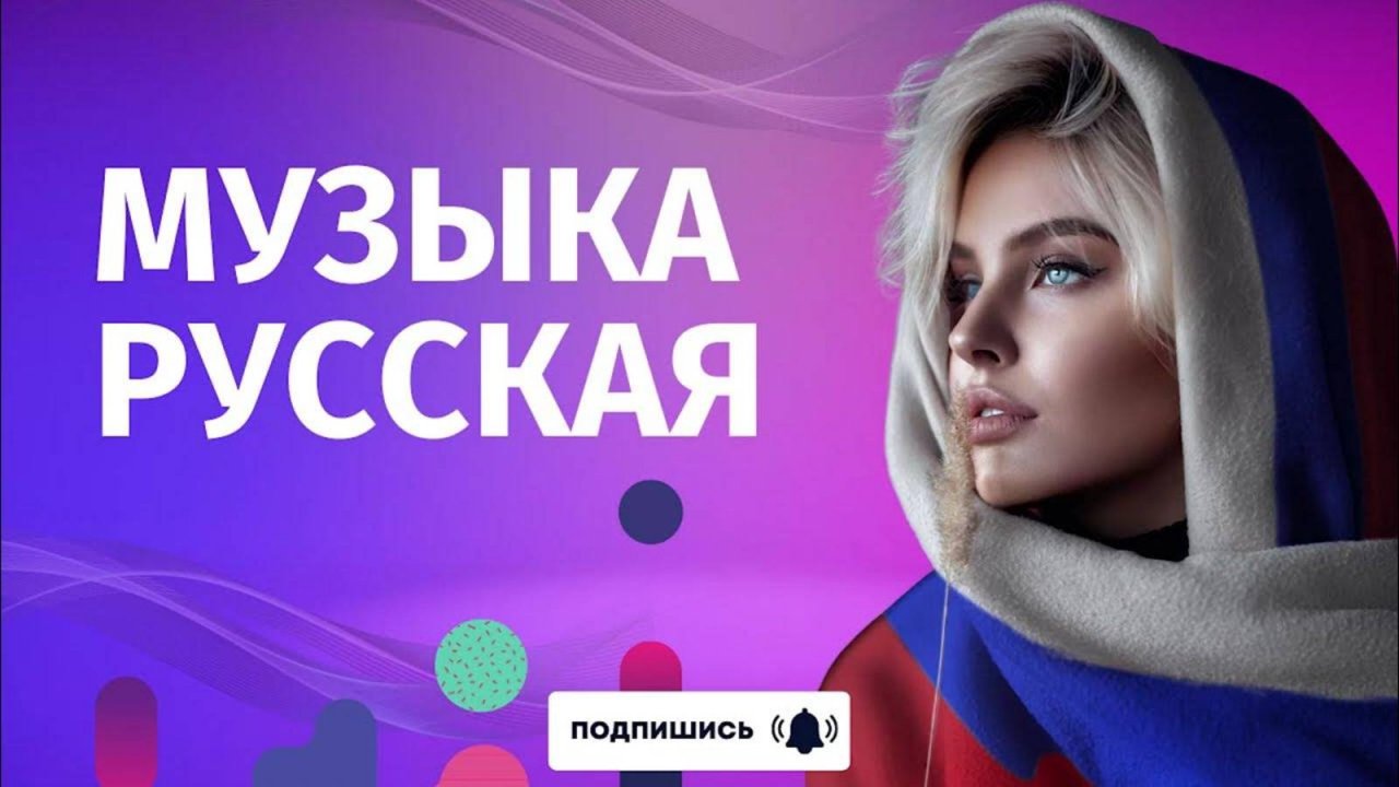 Самые Новые Топ Русские Ремиксы лета 2025 Самая Лучшая Русская Музыка Слушать Новинки Онлайн Яндекс