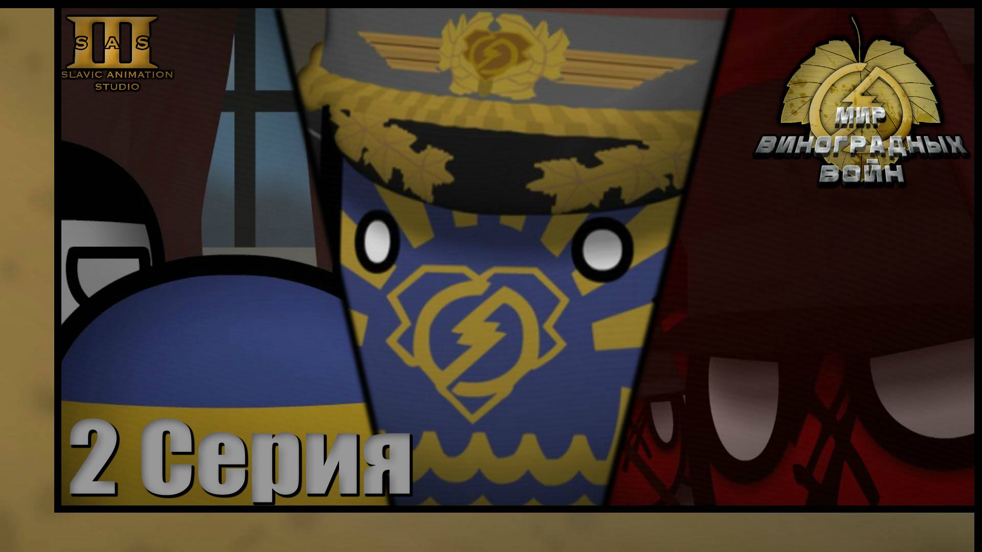 COUNTRYBALLS / 2 Серия 1 Сезона "Мир Виноградных Войн"/"The World of Grape Wars"