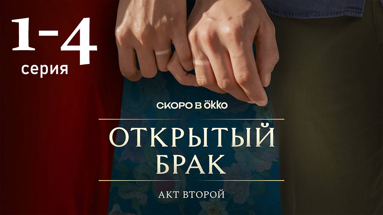 Открытый брак 2 сезон 1 2 3 4 5 6 7 8 серия (сериал 2025)