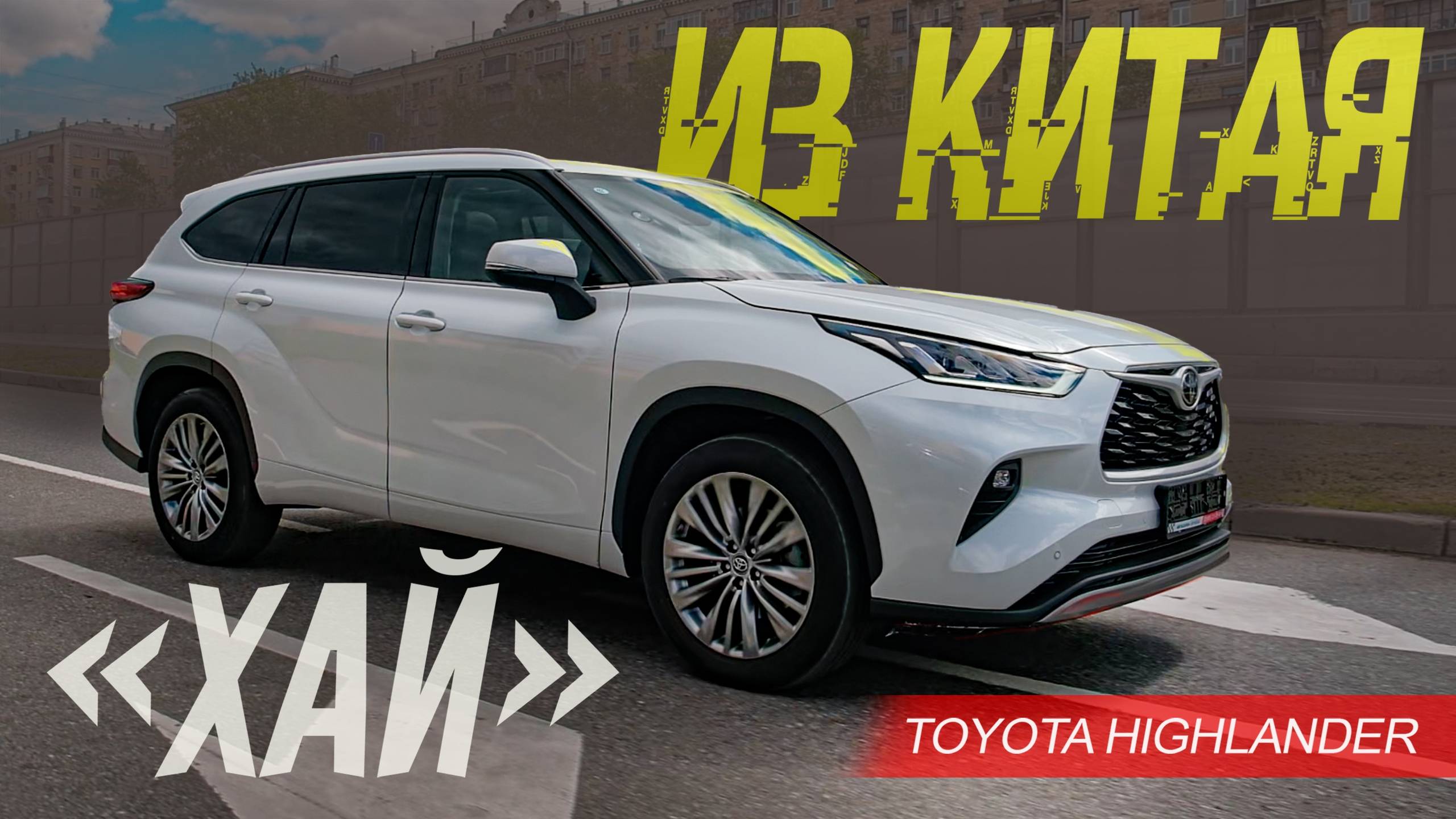 Русификация Toyota Highlander из Китая 2025г