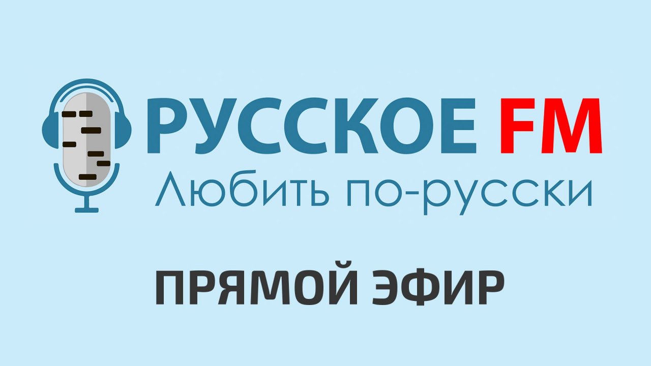 Русское FM - Прямой Эфир