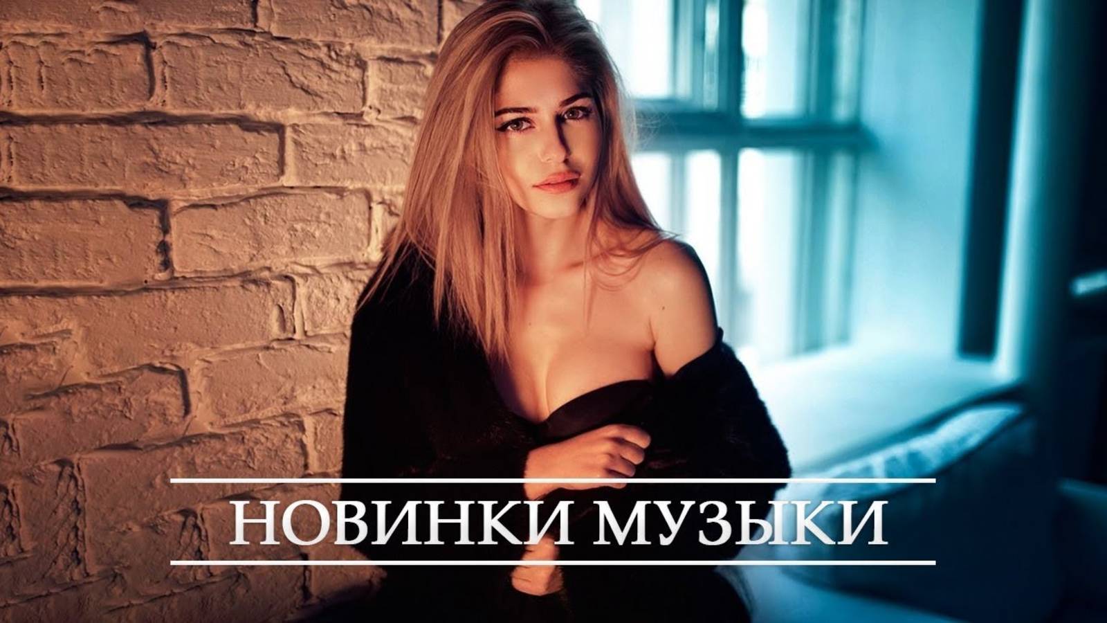 ⚡ ПЕСНИ, КОТОРЫЕ СЛУШАЮТ ИЗБРАННЫЕ САМАЯ ЛУЧШАЯ МУЗЫКА ДЛЯ ВСЕХ ТОПОВЫЕ НОВИНКИ И ХИТЫ ОНЛАЙН 2025