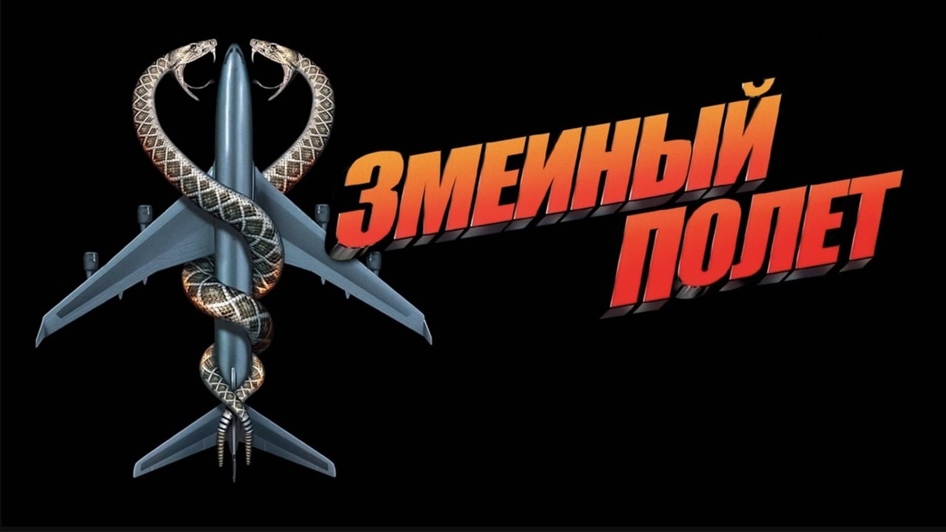 Змеиный полет | Snakes on a Plane (2006)