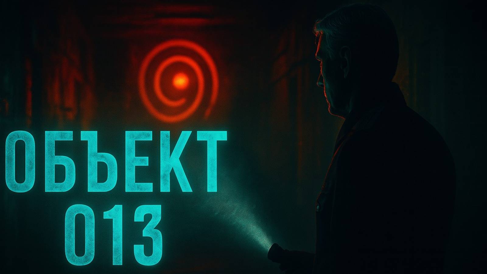 Секретные Архивы КГБ: Объект 013. Тишина тайги — советский хоррор. Мистика и Ужасы. Аудиокнига