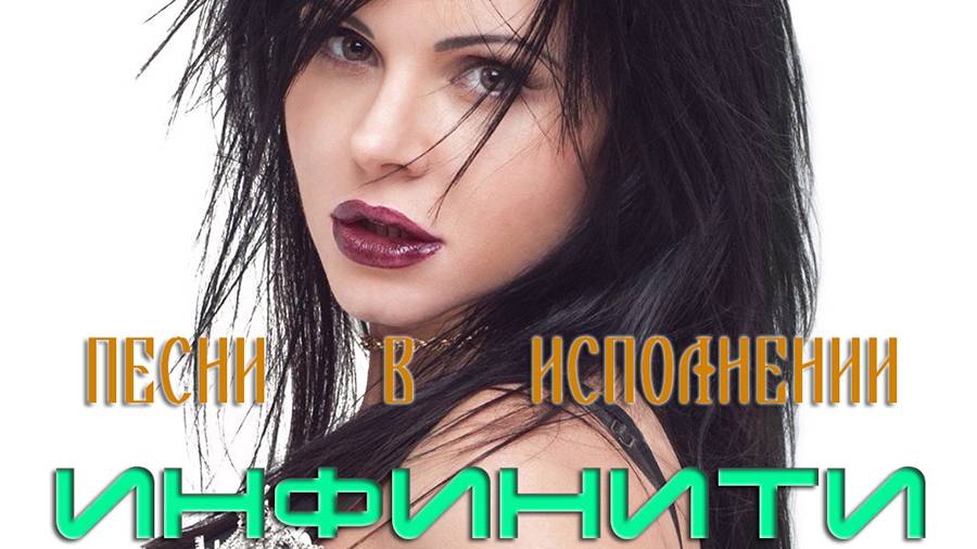 ПЕСНИ В ИСПОЛНЕНИИ ИНФИНИТИ;