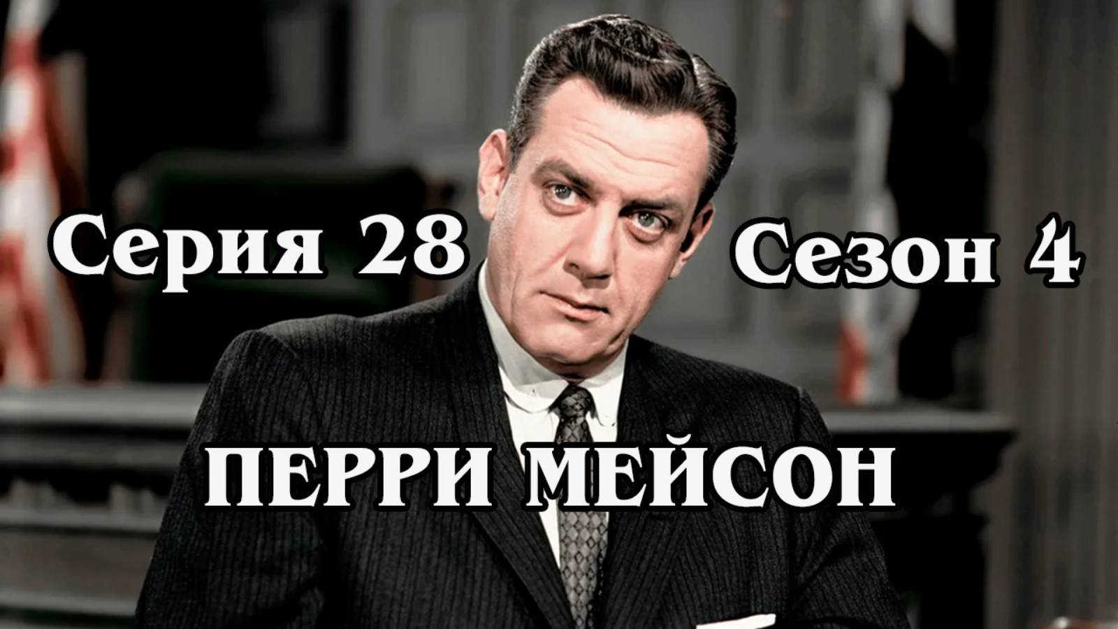 Перри Мейсон. Сезон 4. Серия 28 - The Case of the Guilty Clients