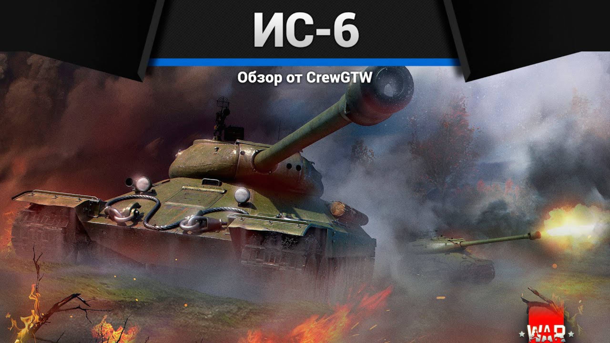 ЖЕРТВА ОБСТОЯТЕЛЬСТВ ИС-6 в War Thunder