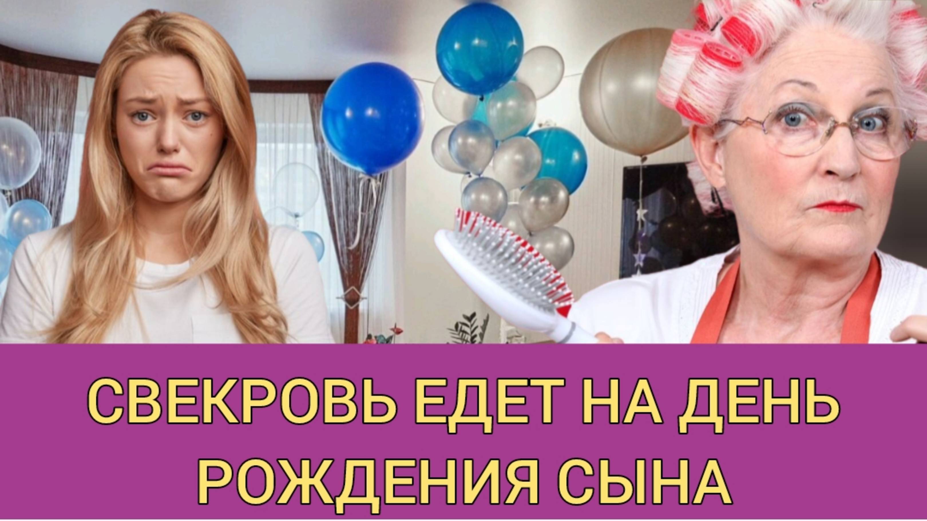 Свекровь едет на день рождения сына - СЕМЕЙНЫЙ РАССКАЗ
