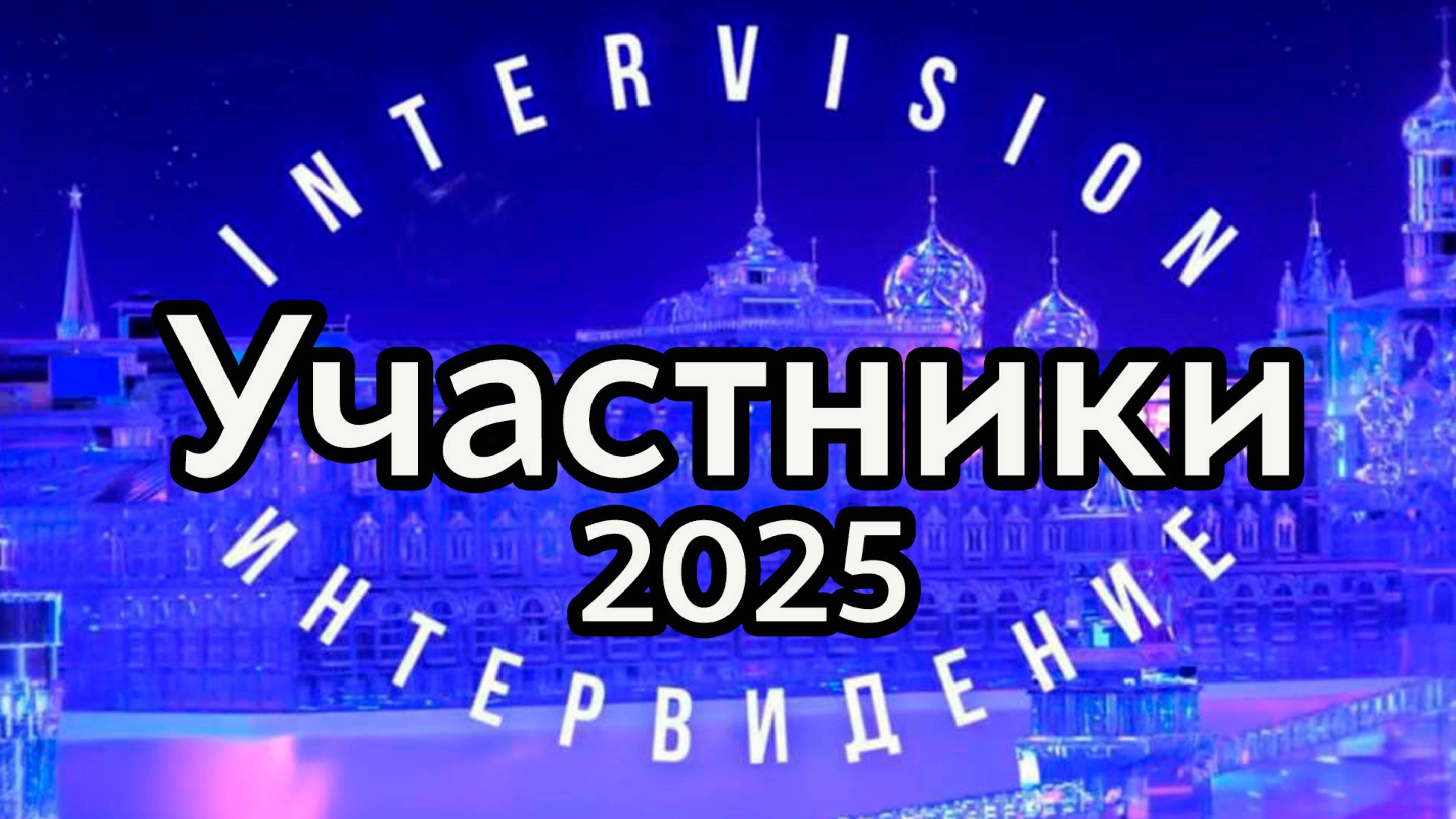 Участники Интервидение 2025. Представляем международное жюри и поддержку звёзд. #интервидение25 #шоу