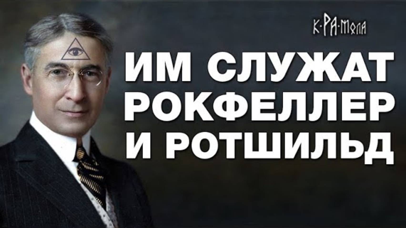 кРАмола.Клан Баруха - старейшая семья которой служат Ротшильды и Рокфеллеры.Настоящие хозяева мира