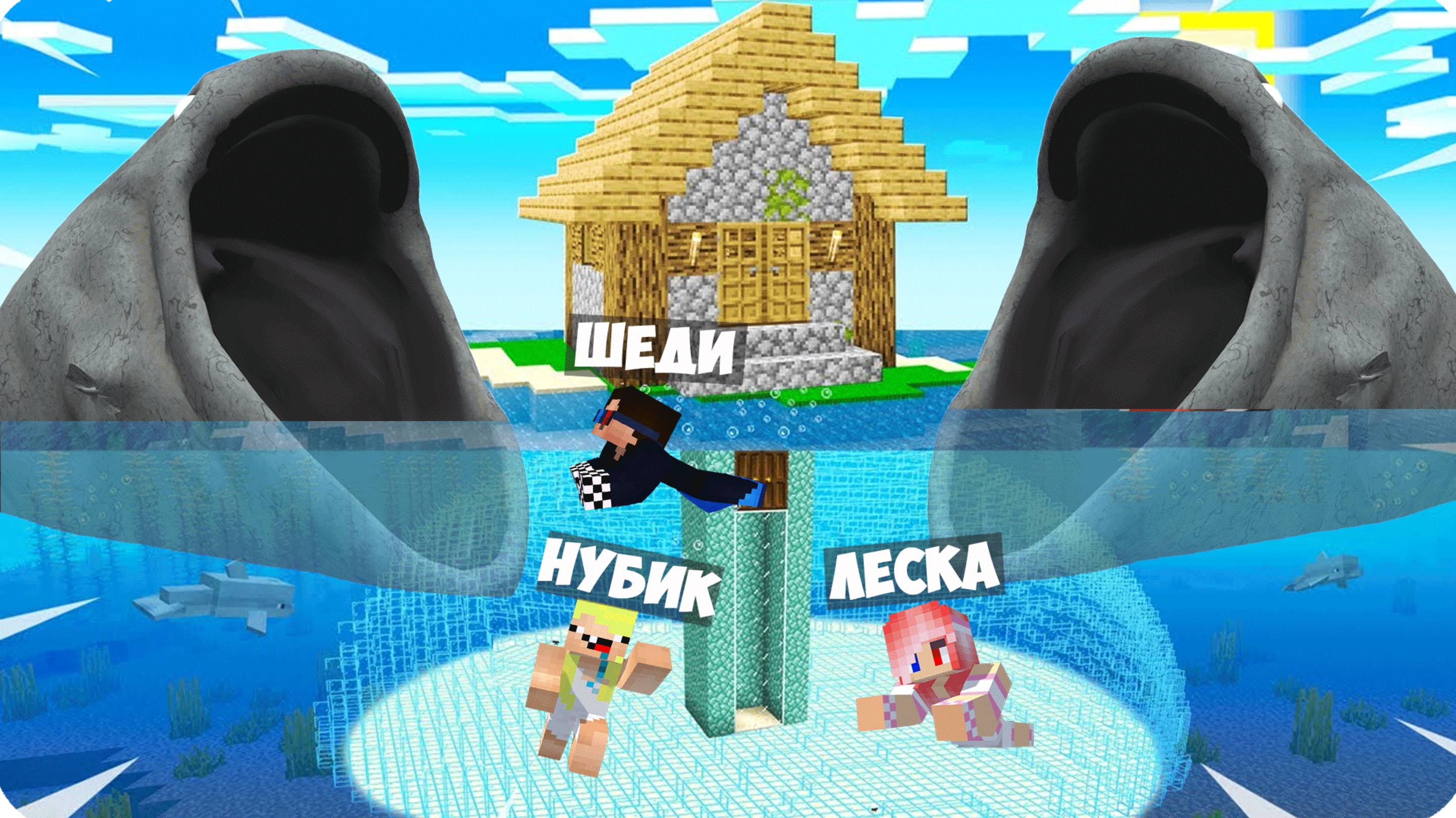 🧜♀️ ОБУСТРОИЛИ ДОМ под ВОДОЙ И ПЕРЕЖИЛИ НОЧЬ В МАЙНКРАФТ!  ЛЕСКА НУБИК ШЕДИ MINECRAFT