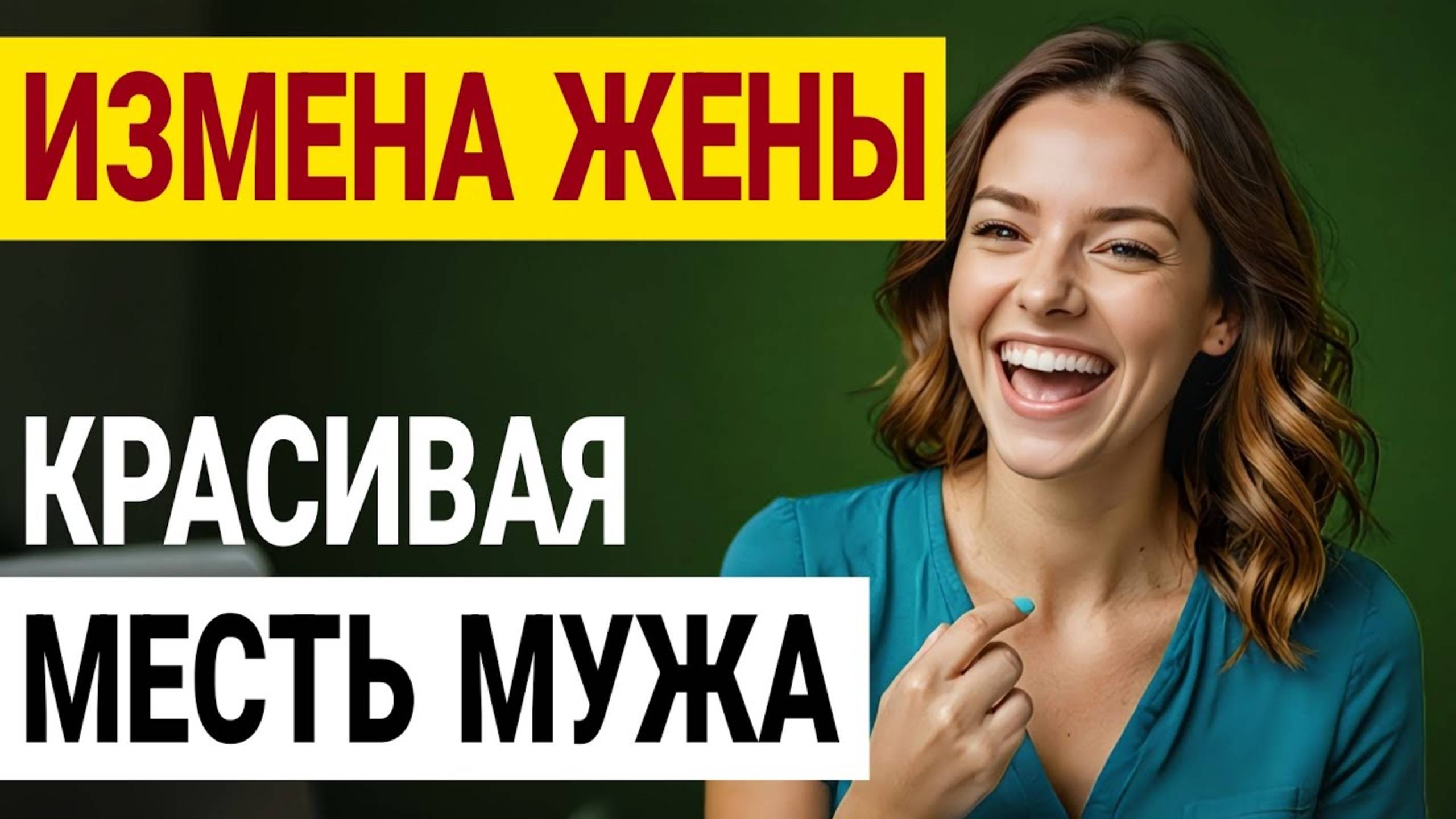 Измена или что-то больше Моя жизнь рухнула в один день. Измена жены История и рассказ Аудио рассказ