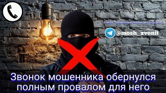 Звонок мошенника обернулся полным провалом для него