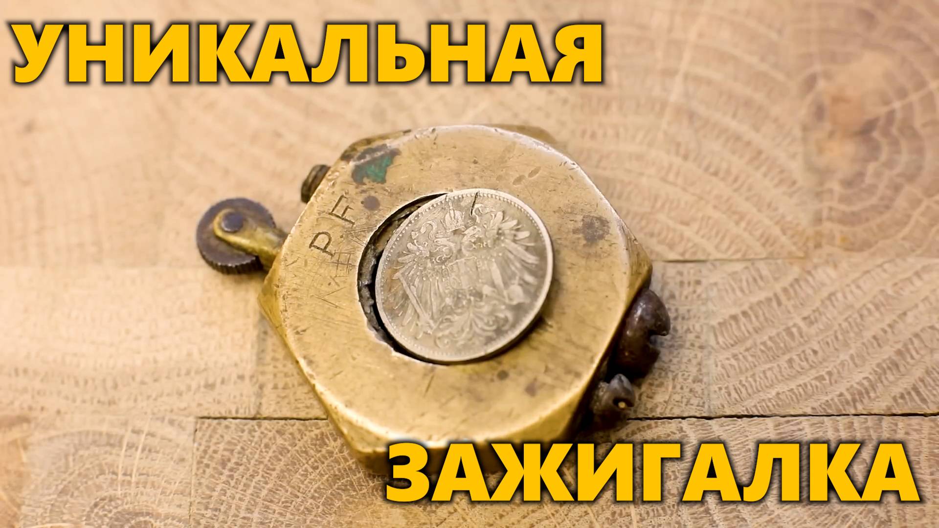 Реставрация редкой зажигалки времён 1 мировой войны  Уникальная серебряная зажигалка #реставрация