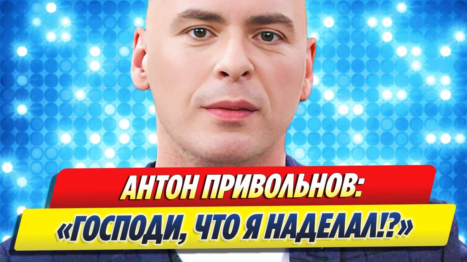 Новости Шоу-Бизнеса 🔥 Антон Привольнов раскрыл, чего ему не хватает в Израиле