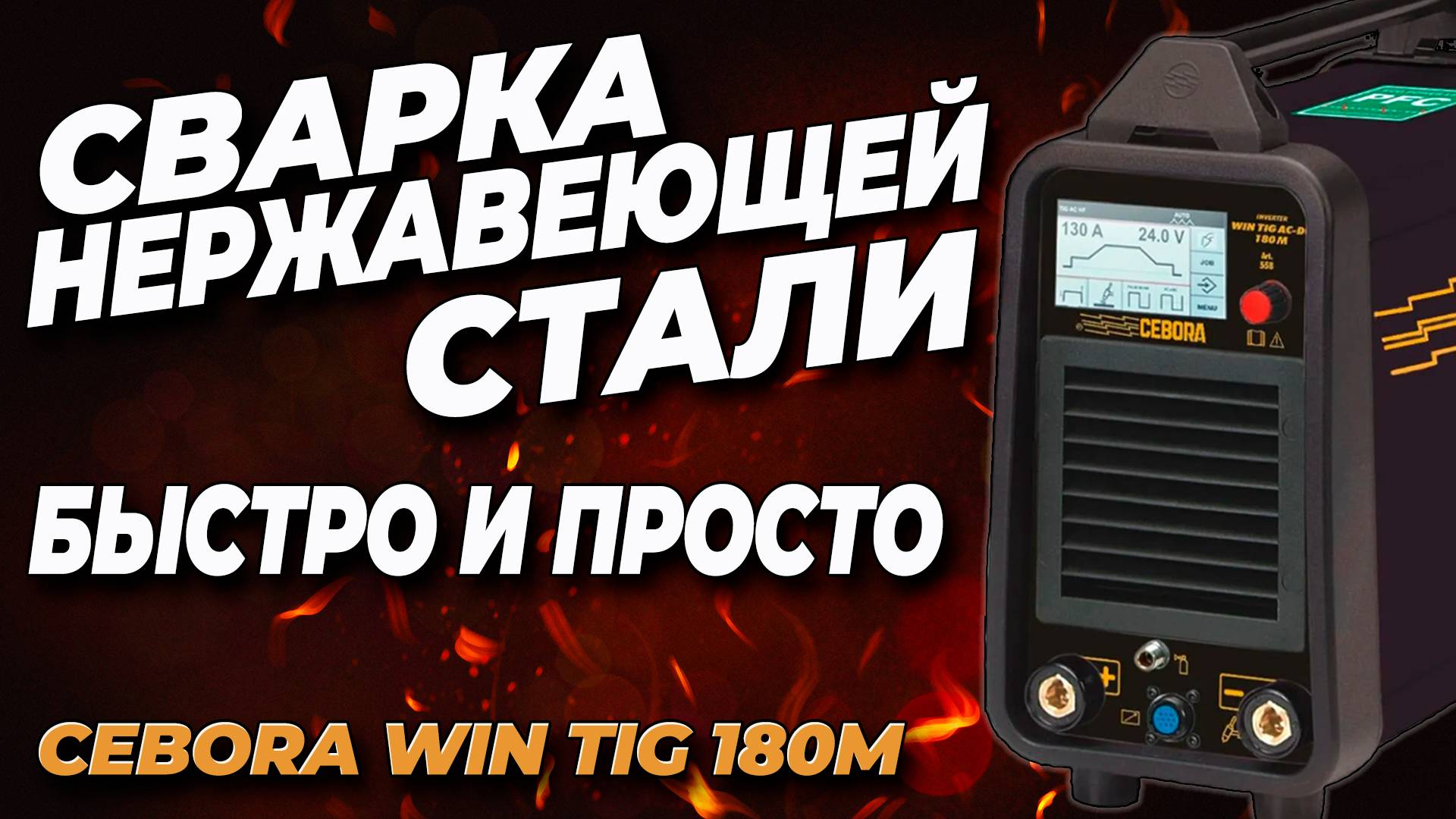 Сварка теплообменников из нержавейки Cebora Win Tig 180m #cebora #александргараж