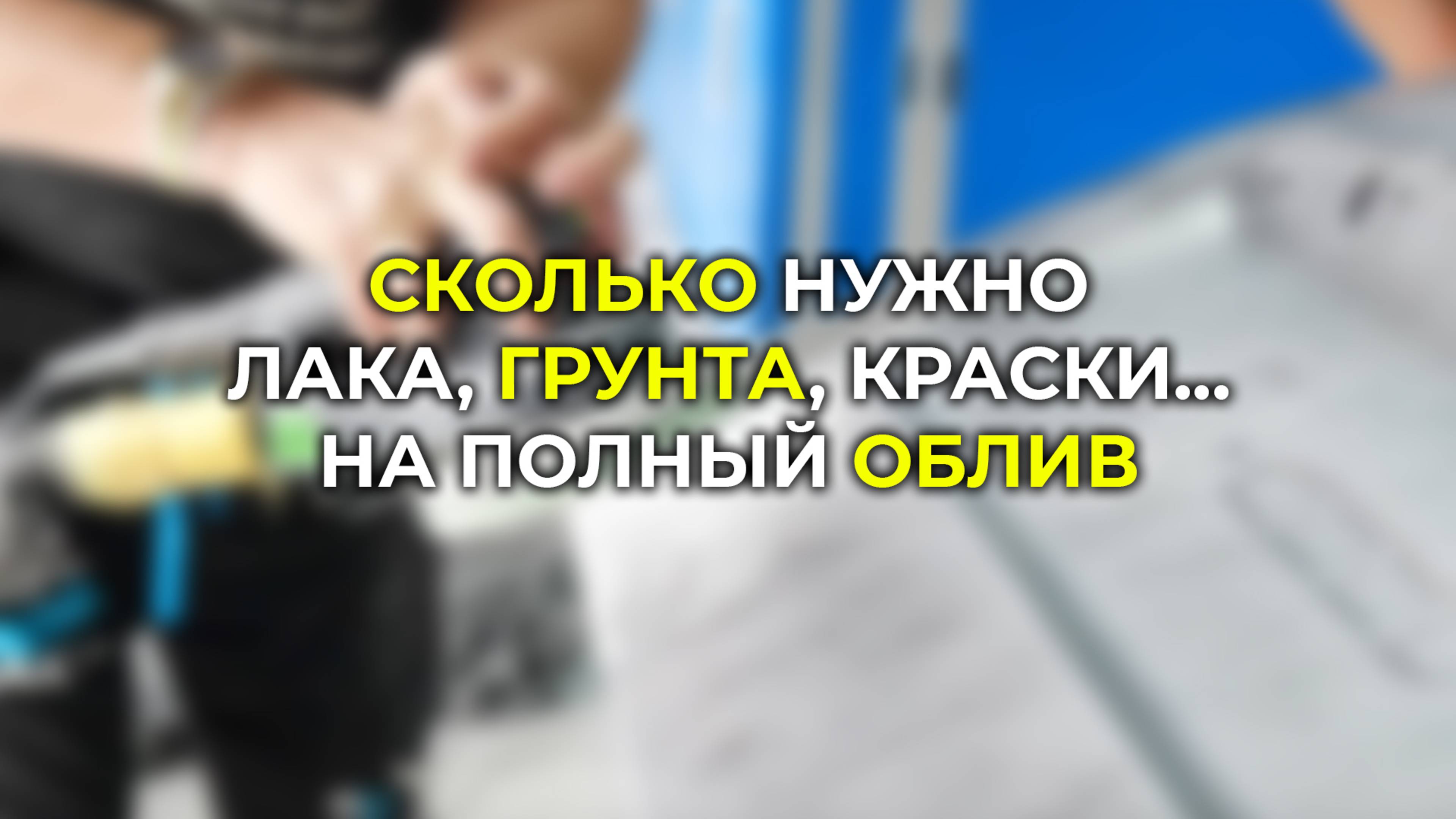 Сколько краски и лака нужно на покраску авто, на полный облив