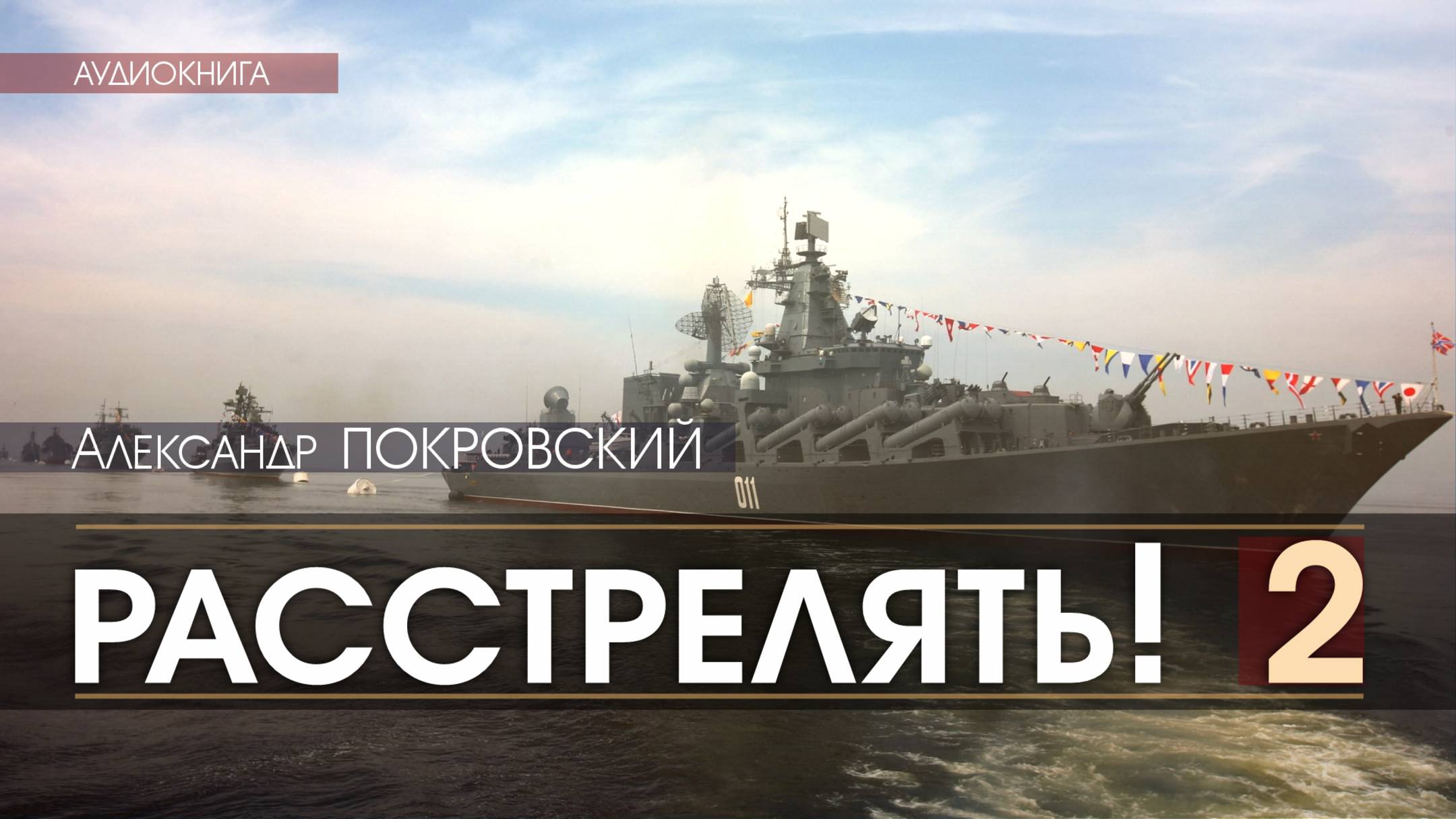 Расстрелять! - 2 - Александр ПОКРОВСКИЙ (читает Alexander SMOLLETT) | аудиокниги слушать бесплатно