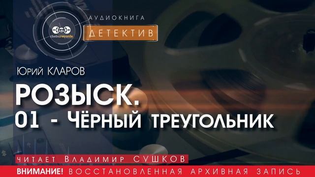 Розыск.  01 - Чёрный треугольник - Юрий КЛАРОВ (читает Владимир СУШКОВ) | ДЕТЕКТИВ аудиокниги