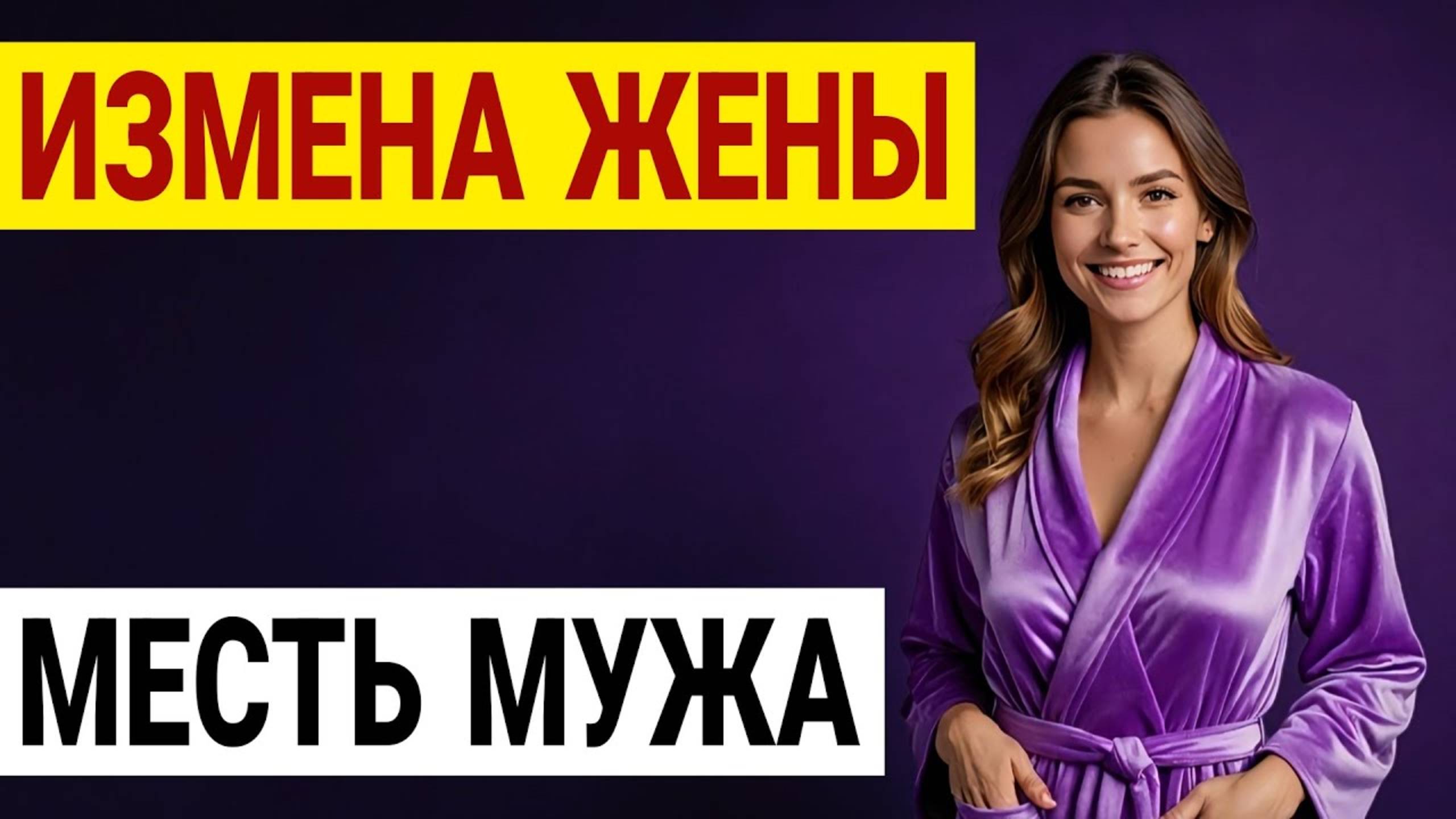 Измена жены. Инста-звезда. Я следил за женой и увидел ЭТО. История и рассказ Аудио рассказ